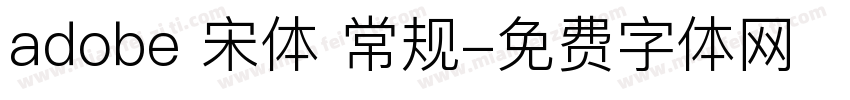 adobe 宋体 常规字体转换